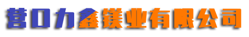 营口力鑫镁业有限公司