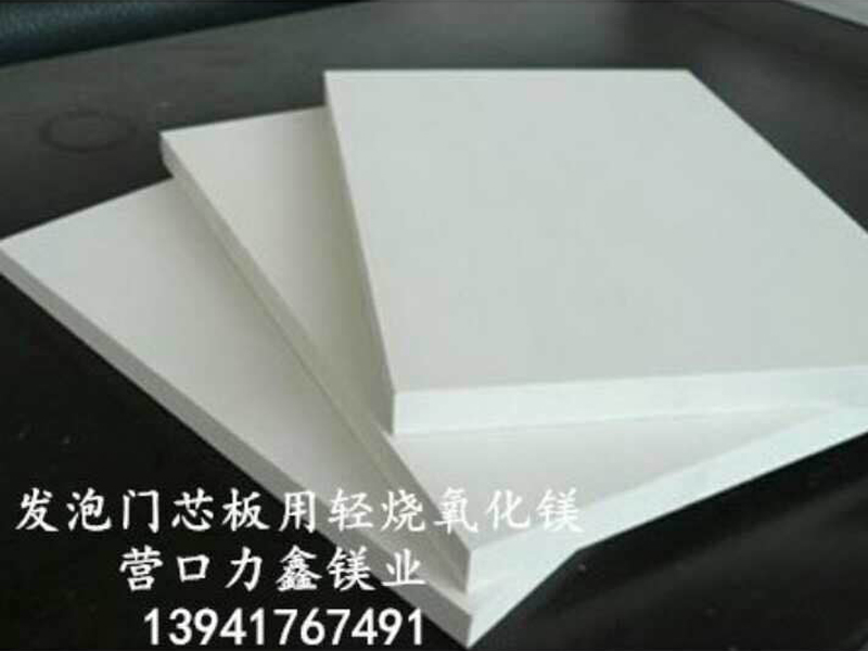 发泡门芯板用轻烧氧化镁